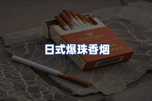 日式爆珠香烟