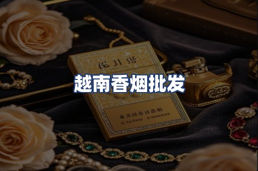 越南香烟批发