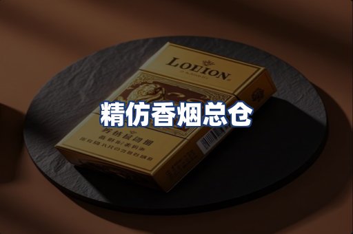 精仿香烟总仓